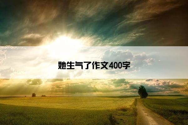 她生气了作文400字
