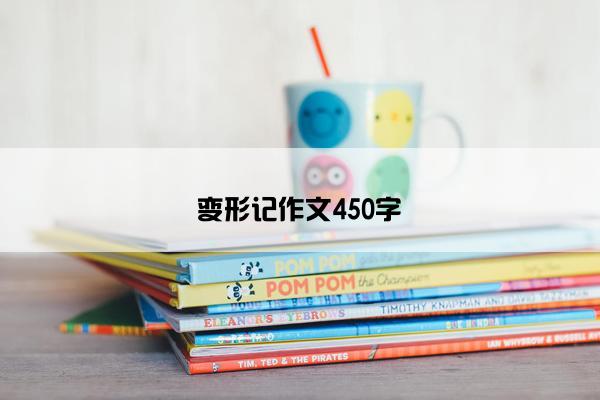 变形记作文450字