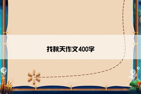 找秋天作文400字