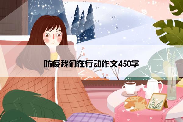 防疫我们在行动作文450字