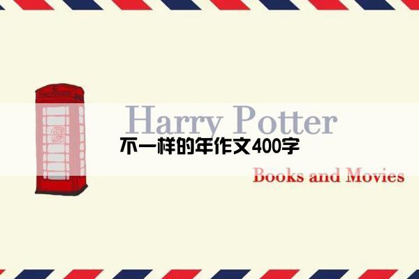 不一样的年作文400字