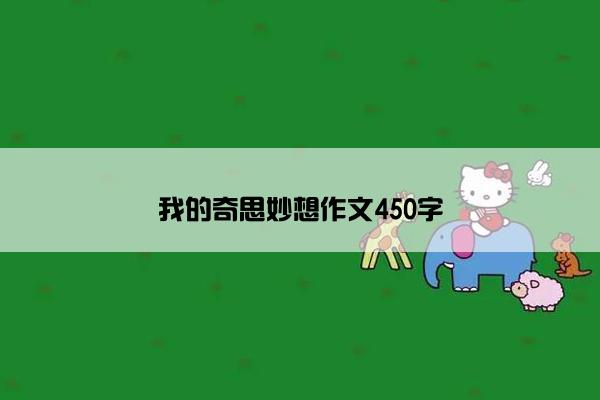 我的奇思妙想作文450字