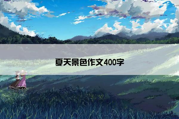 夏天景色作文400字