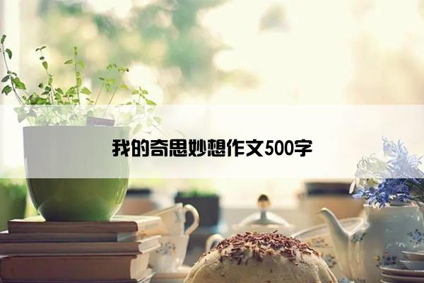我的奇思妙想作文500字