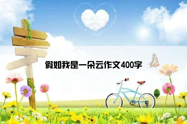 假如我是一朵云作文400字
