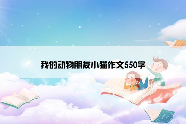 我的动物朋友小猫作文550字