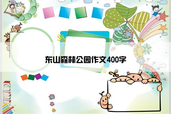 东山森林公园作文400字