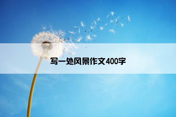 写一处风景作文400字