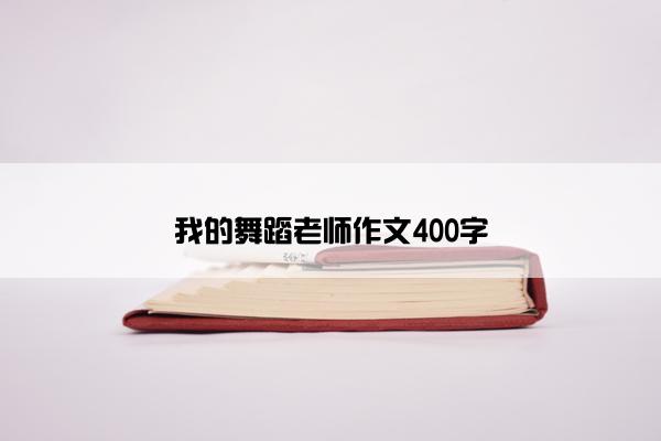 我的舞蹈老师作文400字
