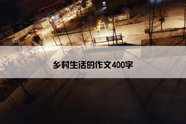 乡村生活的作文400字