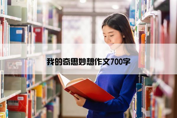 我的奇思妙想作文700字