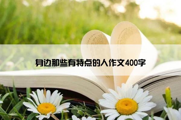 身边那些有特点的人作文400字