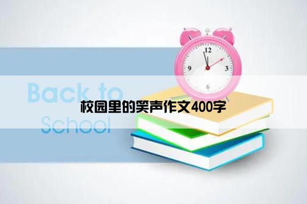校园里的笑声作文400字