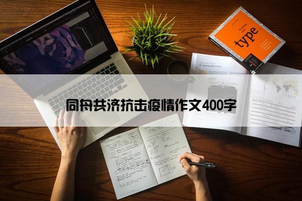 同舟共济抗击疫情作文400字