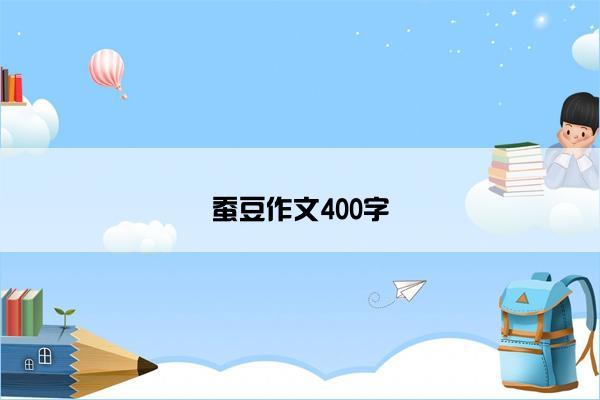 蚕豆作文400字
