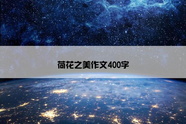 荷花之美作文400字