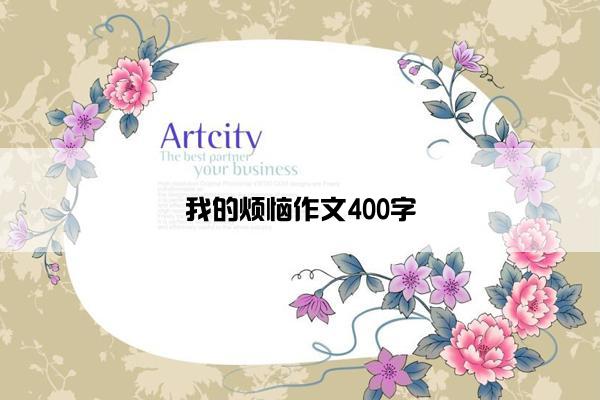 我的烦恼作文400字