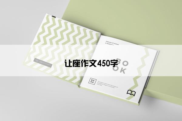 让座作文450字