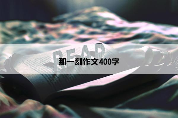 那一刻作文400字