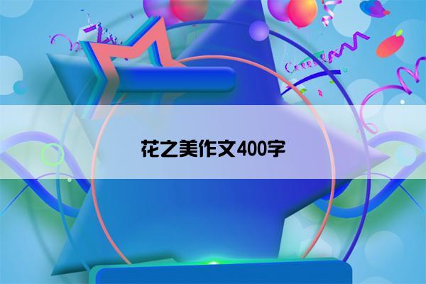 花之美作文400字