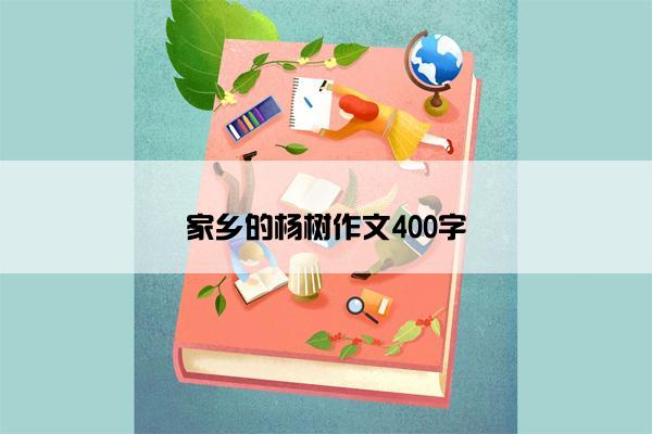 家乡的杨树作文400字