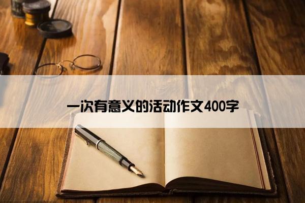 一次有意义的活动作文400字