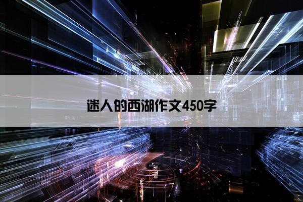 迷人的西湖作文450字