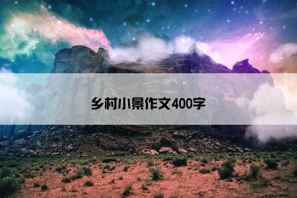 乡村小景作文400字