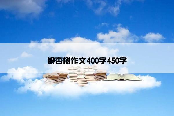 银杏树作文400字450字