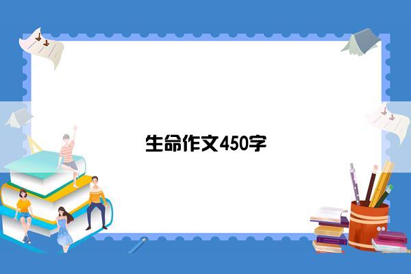 生命作文450字
