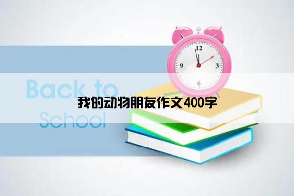 我的动物朋友作文400字