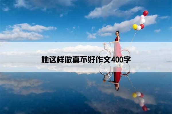她这样做真不好作文400字