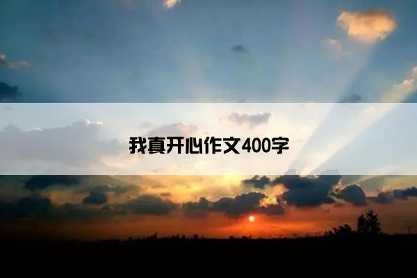 我真开心作文400字