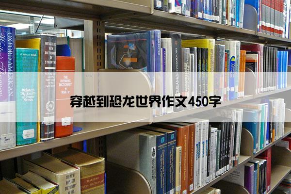 穿越到恐龙世界作文450字