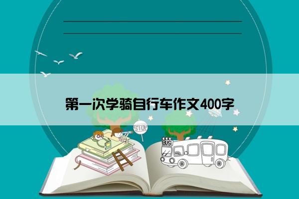 第一次学骑自行车作文400字
