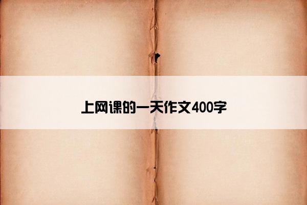 上网课的一天作文400字