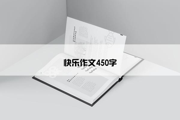 快乐作文450字