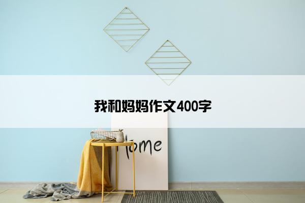 我和妈妈作文400字