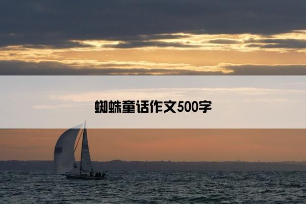 蜘蛛童话作文500字