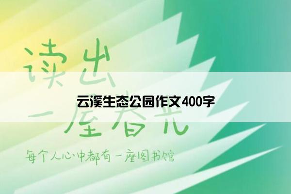 云溪生态公园作文400字