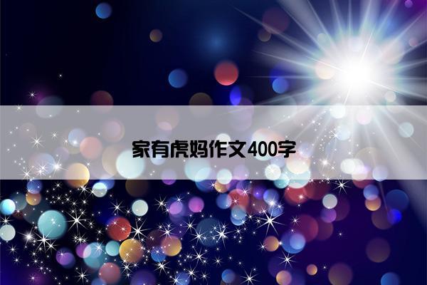 家有虎妈作文400字
