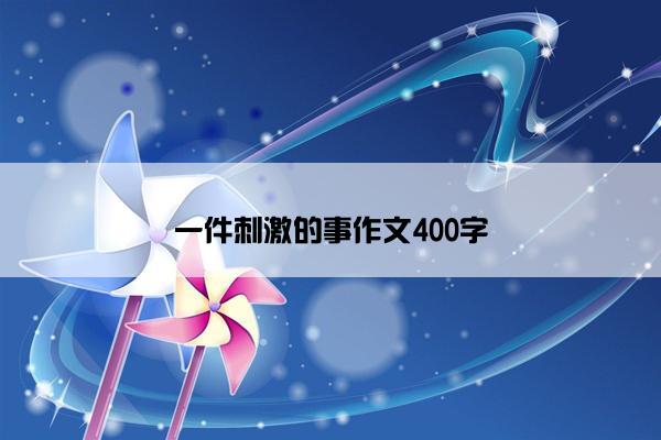 一件刺激的事作文400字