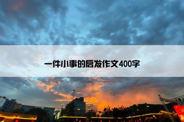一件小事的启发作文400字