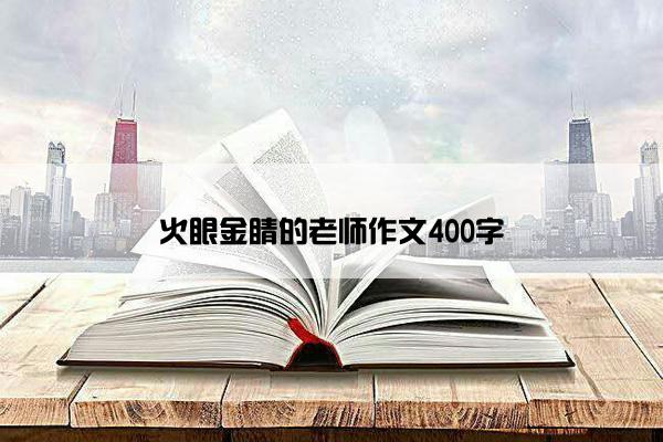 火眼金睛的老师作文400字
