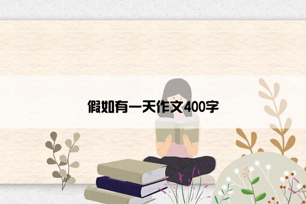 假如有一天作文400字