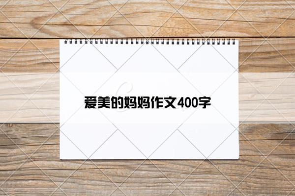 爱美的妈妈作文400字