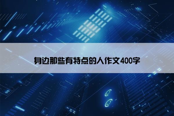 身边那些有特点的人作文400字