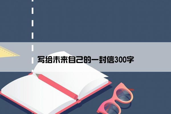写给未来自己的一封信300字