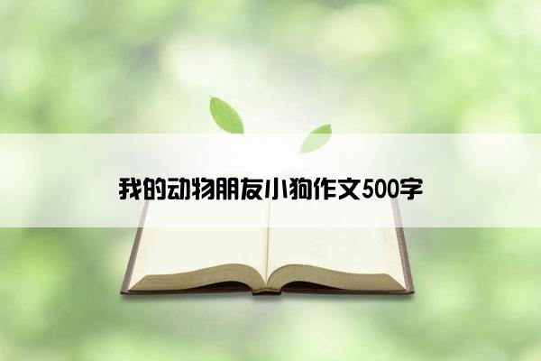 我的动物朋友小狗作文500字