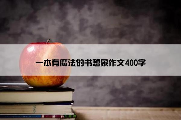 一本有魔法的书想象作文400字